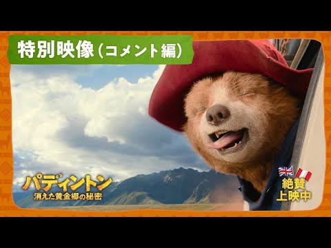 パディントン 消えた黄金郷の秘密 Video23