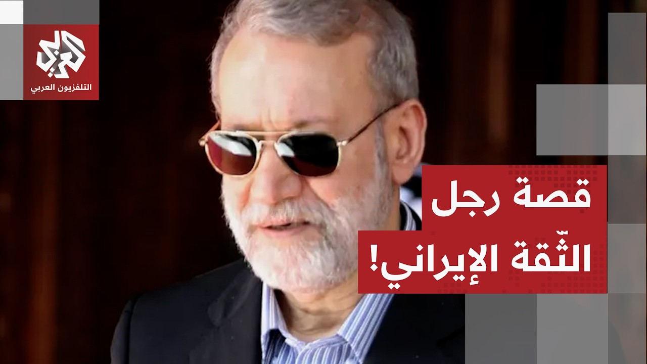 لاريجاني من النجف إلى وصية الخامنئي.. قصة أحد أقوى رجال إيران وأشدهم حنكة!