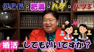 低身長・肥満・ハゲ・バツ3 婚活...してもいいですか?