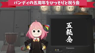 五執念を祝うパンディ！！の回 ~Happy Pandy #74~ 【雑談】