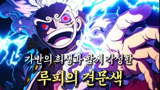 [원피스 1190화 분석] 샹크스급으로 각성했다, 가반의 비극을 꿰뚫어본 루피의 미친 견문색