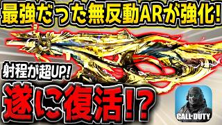 【CODM】かつては大会でプロも愛用していた"元最強AR"が超強化！射程と散布界強化で安定感がUPしてるぞ！【CODモバイル】