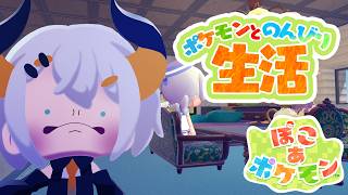 #9【ぽこ あ ポケモン】ぽこポケに脳を焼かれタ亜人【にじさんじ/レヴィ・エリファ】