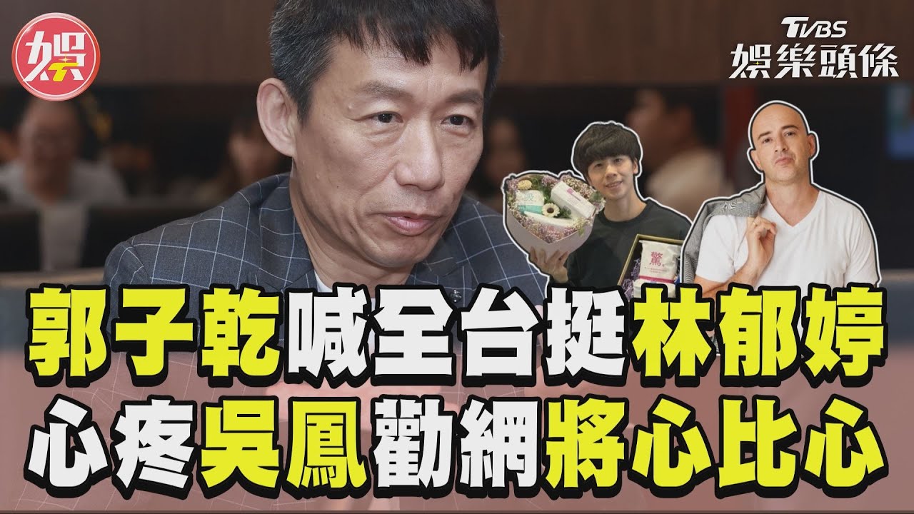 影音/郭子乾喊「台灣人挺林郁婷」 心疼吳鳳遭牽連勸:將心比心