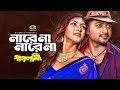 Na Re Na | না রে না | Paglami | Bappy | Sraboni | Bangla New Movie Song 2019