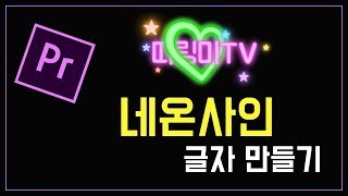 프리미어 프로 강좌 6-1편 ] 네온사인 글자 만들기