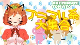 アニマル大集合　画像を見て一言 #6【ワンミニッツ】