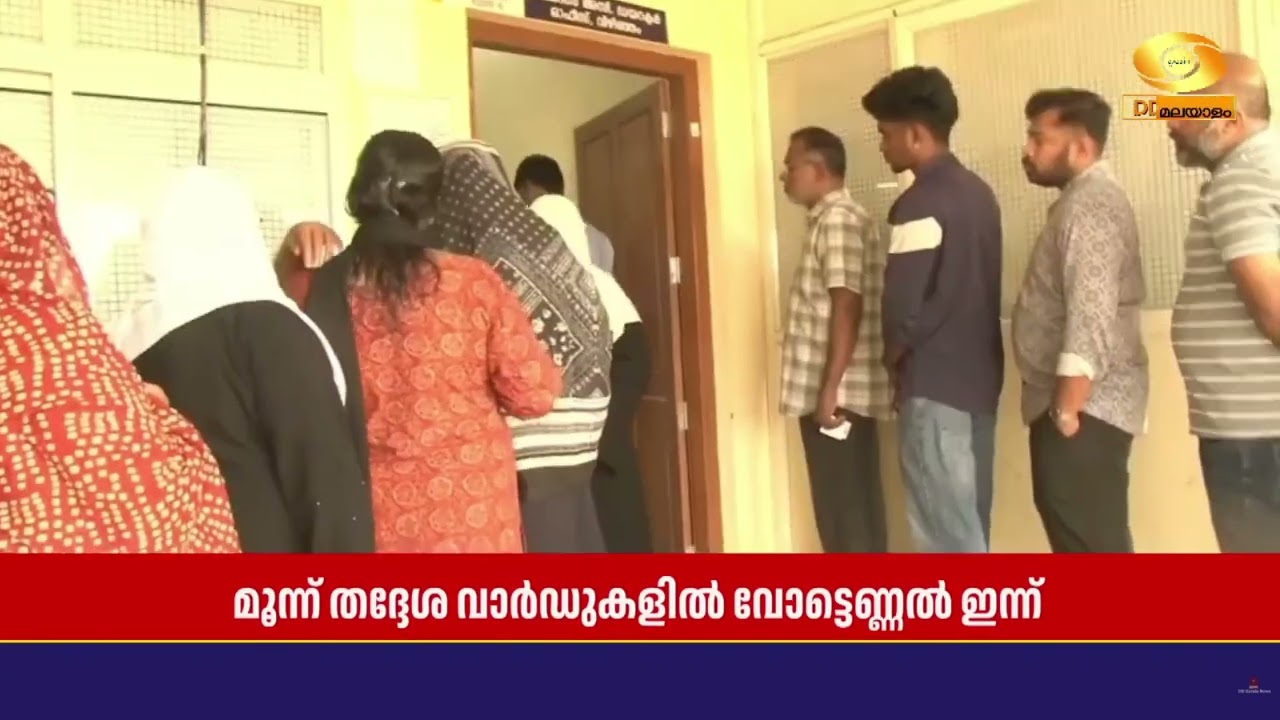 സംസ്ഥാനത്ത്‌ തിരഞ്ഞെടുപ്പ്‌ മാറ്റിവെച്ച മൂന്ന്‌ ത?