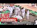 Ajit Pawar Funeral LIVE Updates अजितदादांना अखेरचा निरोप