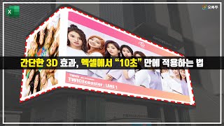 엑셀 마우스 클릭 몇 번으로 3D 효과를 주는 방법, (정말 쉬워요!) | 엑셀프레소 23강