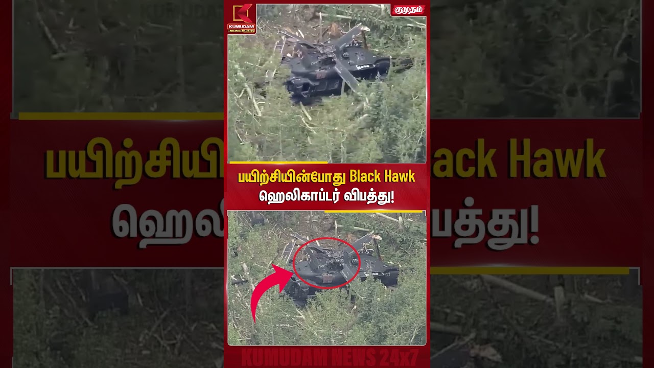 பயிற்சியின்போது Black Hawk ஹெலிகாப்டர் விபத்து! | Helicopter Accident |Colorado helicopter crash