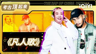 未播：张震岳 MC HotDog热狗战队《凡人歌》#中国说唱巅峰对决 #说唱 #hiphop