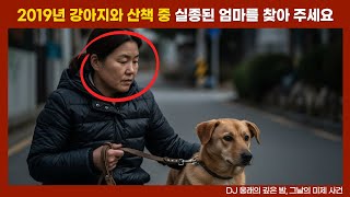 Download lagu [실종 미제] 2019년 강아지만 살아서 돌아왔다, 주인은? mp3