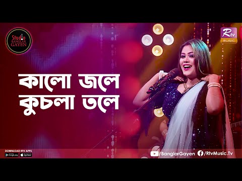 Kalo Jole Kuchla Tole | কালো জলে কুচলা তলে | Emon Shaha Feat. Angona Puja | Studio Banglar Gayen