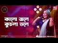 Kalo Jole Kuchla Tole | কালো জলে কুচলা তলে | Emon Shaha Feat. Angona Puja | Studio Banglar