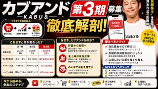 【徹底解説】カブアンド第3期募集がスタート！未上場株がもらえる「新時代のポイ活」の仕組みと投資リスクを分析