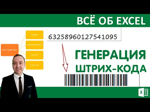 Генерация штрих-кода в Excel