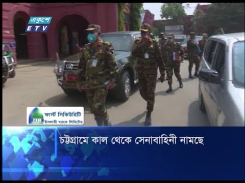 চট্টগ্রামে কাল থেকে সেনাবাহিনী নামছে