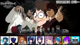#余りモノ デスノート人狼『DEATH NOTE Killer Within』1/29 21:00-