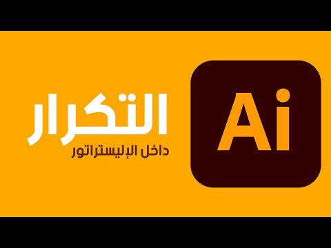 Step and Repeat Illustrator التكرار داخل الإليستراتور