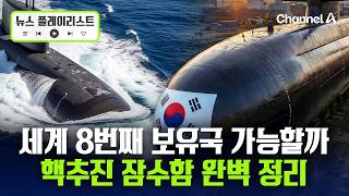 드디어 한국도 가진다! 전대미문 인류 최강 무기 핵잠 완벽 정리 [뉴스플레이리스트] / 채널A