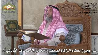 441 - هل يجوز إعطاء الزكاة لصنف واحد من الأصناف الثمانية - عثمان الخميس