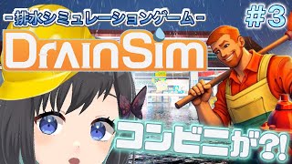 【DrainSim】#3 コンビニが冠水？！それはちょっと困りますｯ…！！？【Vtuber / 鵺惹あお】