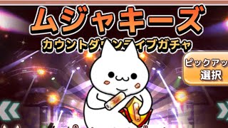 ムジャキーズガチャ110連で目指せ5600魔神！【ボク殺3/よーき】