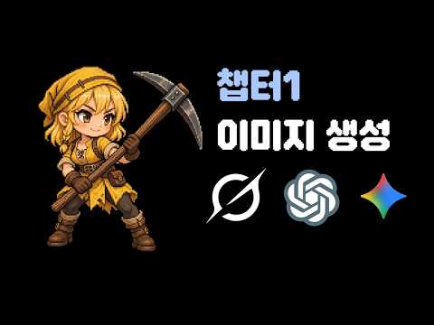 [ 강의 ] 영상을 스프라이트 시트로! (챕터1 : 이미지 생성)