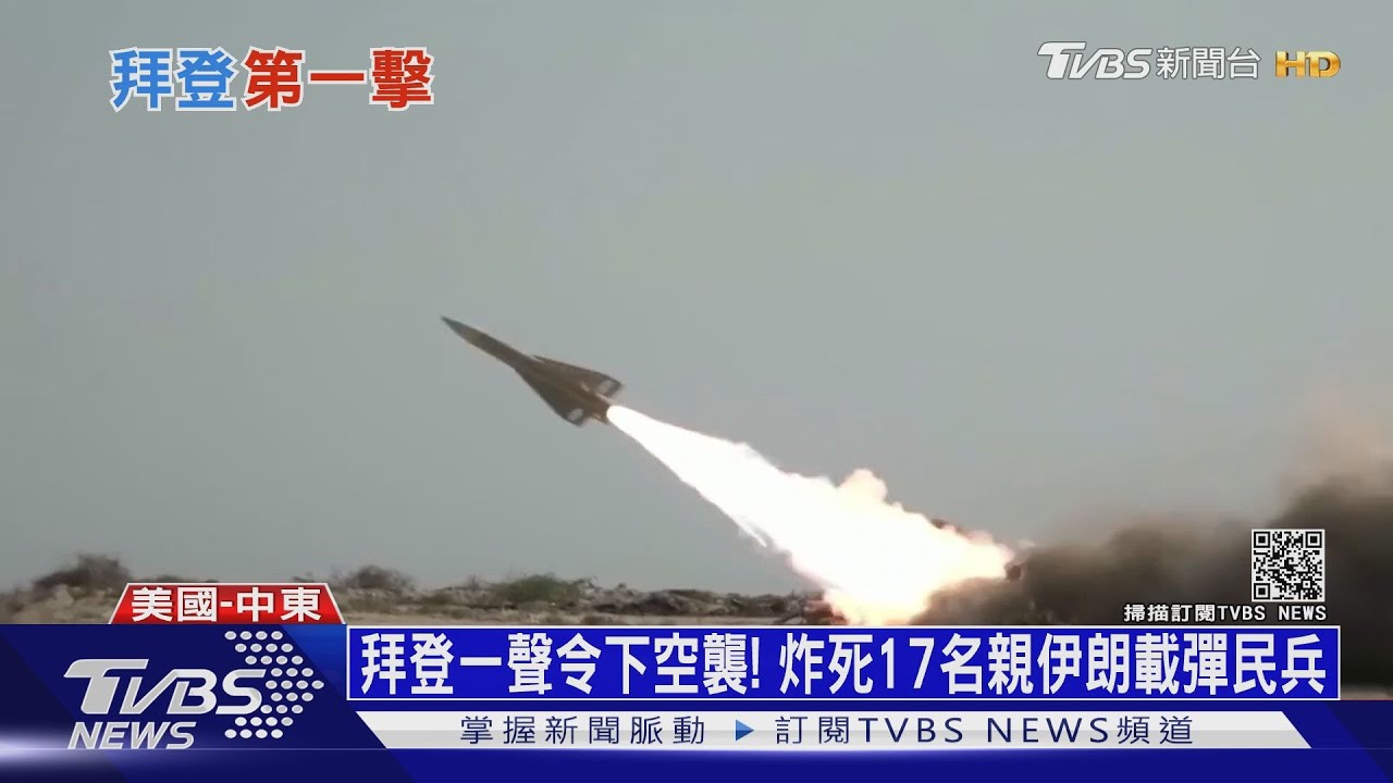拜登一聲令下空襲！　炸死17名親伊朗載彈民兵