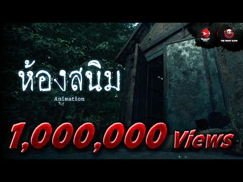 ห้องสนิม | Animation | The Ghost Studio