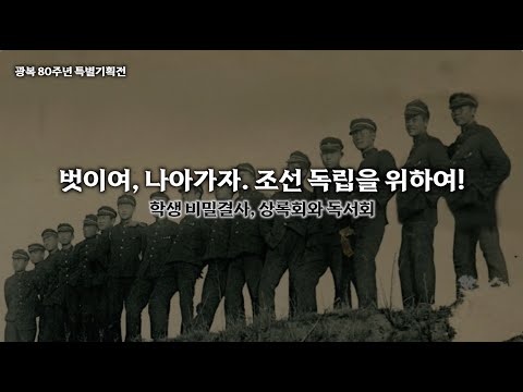 상록회와 독서회_춘천항일학생운동