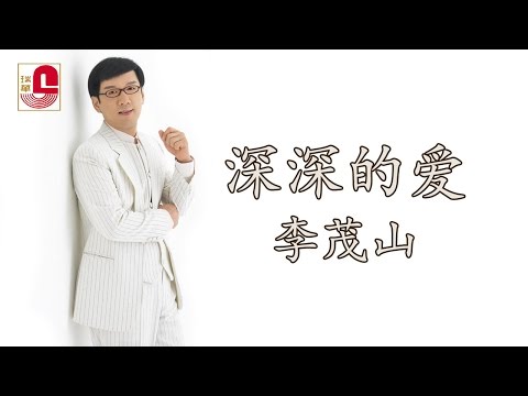 李茂山 - 深深的爱 (Official Music Video)