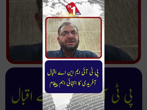 پی ٹی آئی کے رکن قومی اسمبلی اقبال آفریدی نے ایک انتہائی اہم پیغام پہنچایا۔