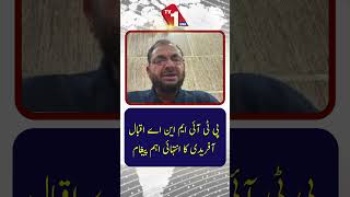 پی ٹی آئی کے رکن قومی اسمبلی اقبال آفریدی نے ایک انتہائی اہم پیغام پہنچایا۔