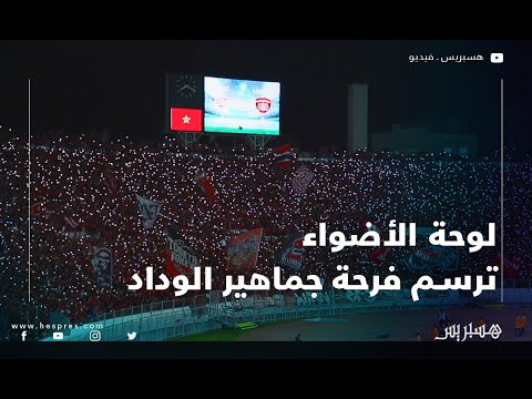 لوحة الأضواء ترسم فرحة الجماهير الودادية بأهداف المباراة أمام الفريق الجزائري