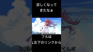 【shorts ver1】セプテンバー・スクール / 夏色花梨 #夏色花梨
