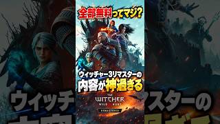 全部タダってマジ？ウィッチャー3リマスターの便利機能が神過ぎる