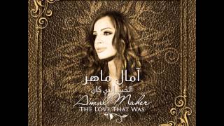 كلمات اغنية الحب الذي كان امال ماهر
