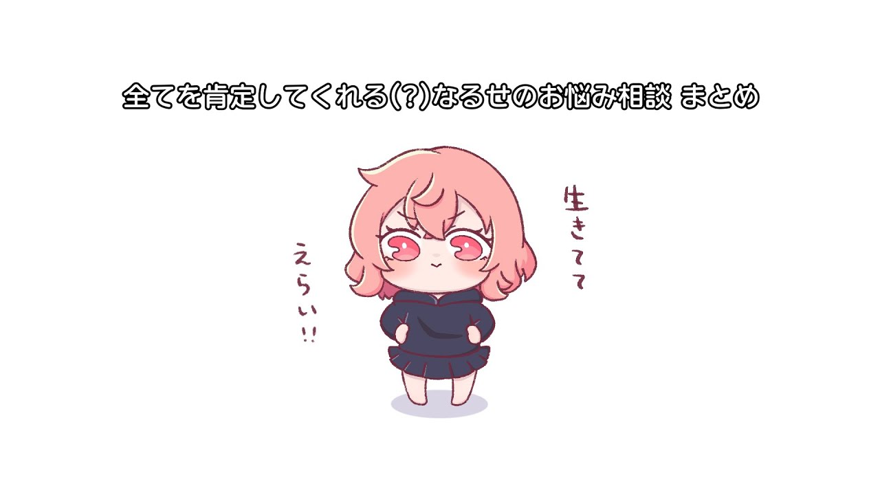 なるせのお悩み相談まとめ【切り抜き/手描き】