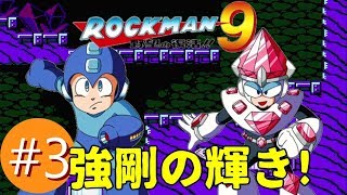 【ロックマン9実況プレイバスター縛り】Ep3:ギラギラ!VSジュエルマン!!