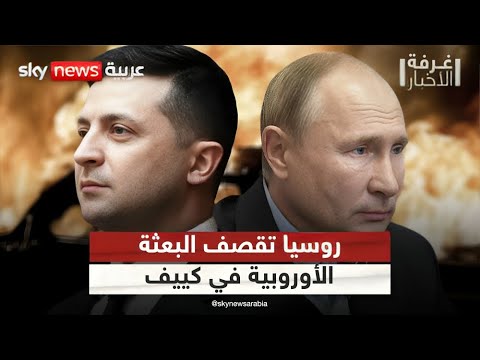 فيديو | روسيا تقصف مقر البعثة الأوروبية في أوكرانيا.. ما رسالة بوتين؟ | #غرفة_الأخبار