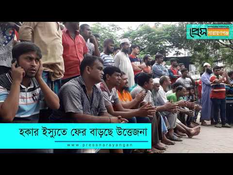 হকার ইস্যুতে আবারও নারায়ণগঞ্জে উত্তেজনা