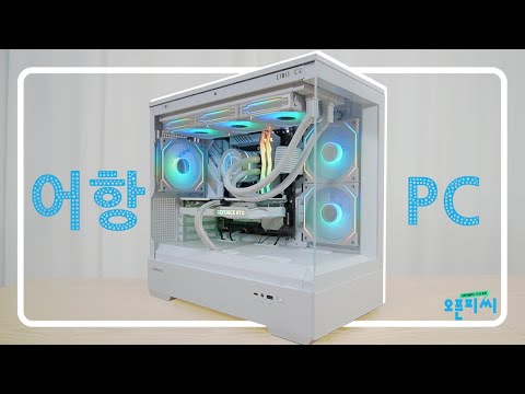 요즘 유행하는 어항케이스 여자친구 아내 에게 선물하는 반짝반짝 RGB 화이트PC 영상편집 컴퓨터