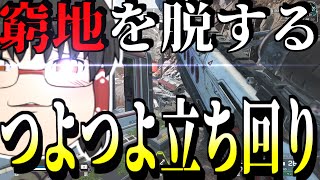 【ApexLegends/ゆっくり実況】誰でもできる立ち回りで起点作り【エーペックスレジェンズ(part145)】