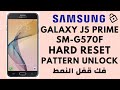 SAMSUNG J5 Prime HARD RESET SM G570F FACTORY RESET فك قفل النمط PATTERN UNLOCK DONE