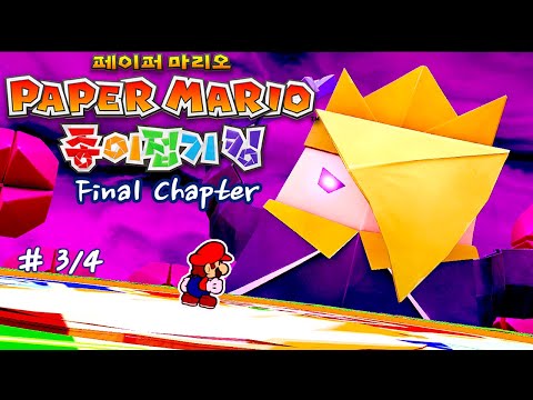 [Nintendo] Paper Mario The Origami King - Final Chapter (3/4) Boss "King Olly" - Final Battle [kor]