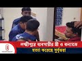 Mother And Daughter Murdered In Ramganj Laxmipur Laxmipur Crime Independent TV