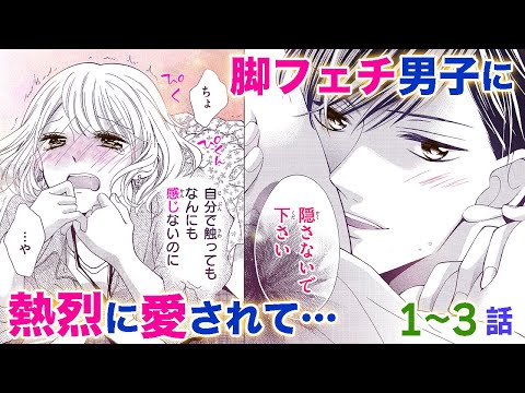 【恋愛漫画】変態脚フェチ男子に愛されて&hellip;【脚ぽちゃ女子は拒めない・第1話〜3話総集編】フラコミチャンネル