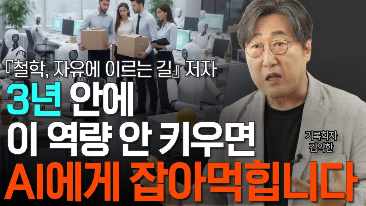 AI 시대, 필수 역량 3가지! 이제 절박합니다. 힘 합쳐서 함께 키워갑시다